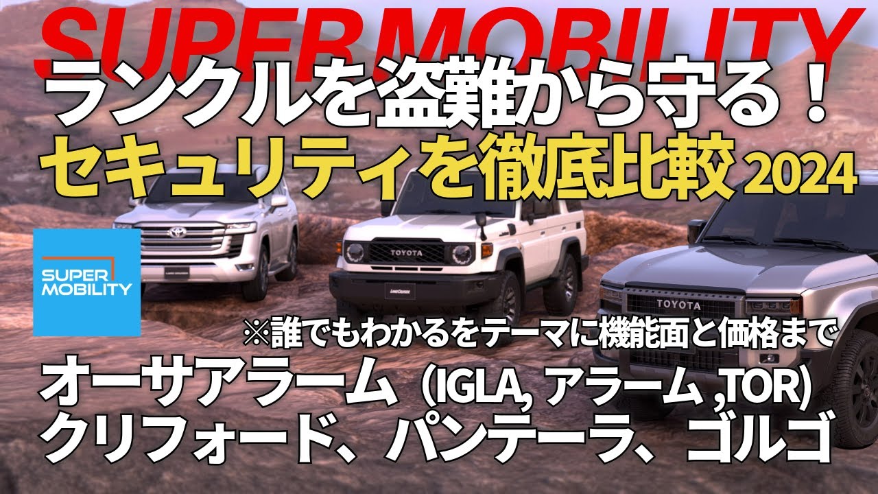 ランドクルーザーを盗難から守る【セキュリティシステムを徹底比較2024