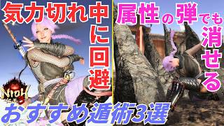 Nioh 3 Strategy] Invincible and usable even when out of energy!? 3
