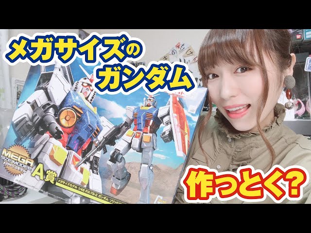 メガサイズのガンダムならすぐに作れるはず！！ガンプラ一番くじA賞
