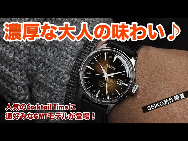 SEIKO New Release Information] Introducing Presage Cocktail Time