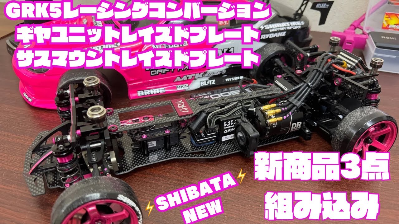 GRK5】レーシングコンバシャシー他2点の新商品を組み込んでみた