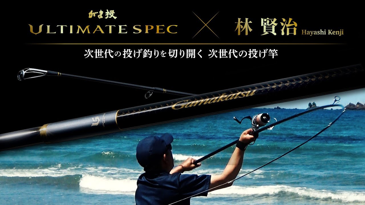 The ultimate casting rod for long casting distance [Gama-nage