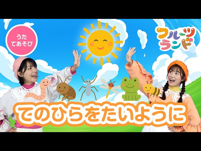 ☀️てのひらをたいように🖐️ [ てあそびうた ] 振り付けあり - YouTube