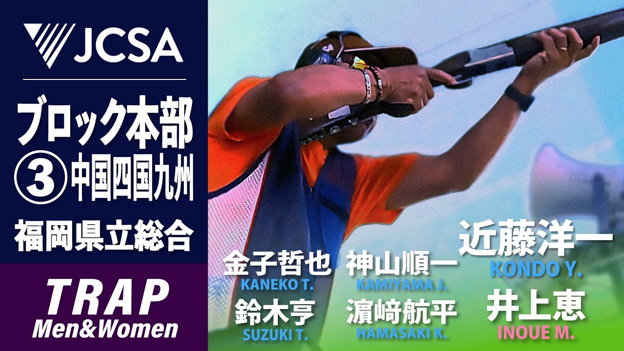 クレー射撃】2025年度ブロック本部③中国四国九州 TRAP FINAL 福岡