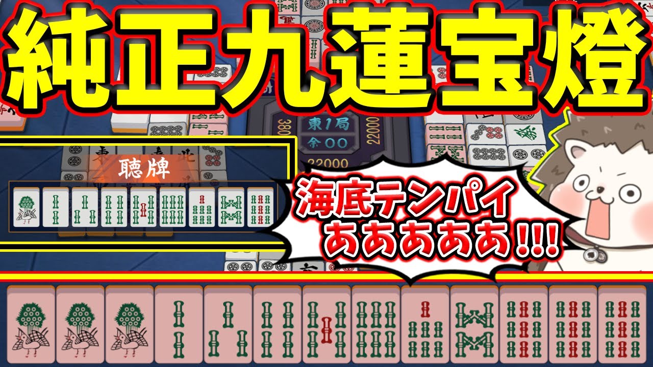雀魂】ああああああああwww 純正九蓮宝燈海底テンパイ！！ - YouTube