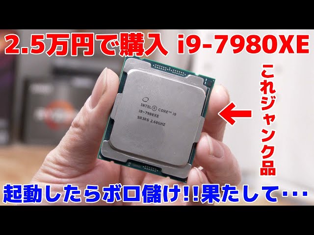 自作PC】ジャンクで買ったi9-7980XE!起動出来たらボロ儲け!!果たして