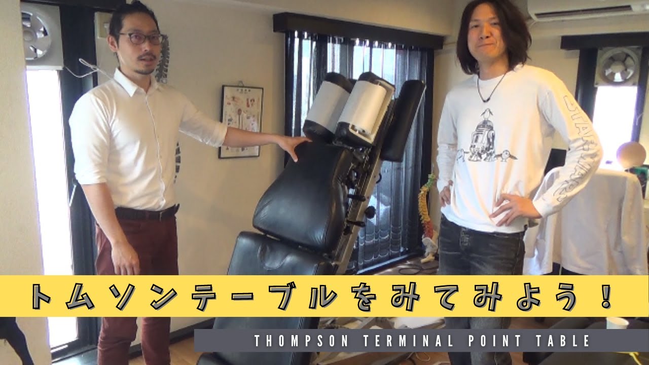 カイロプラクティック】トムソンテーブルをみてみよう！【chiropractic