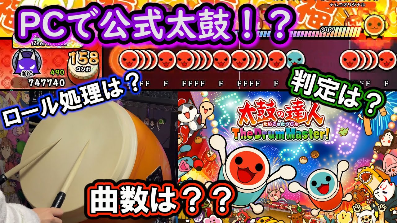 PC版】公式の太鼓の達人を『おうち太鼓』でやってみた！！ - YouTube