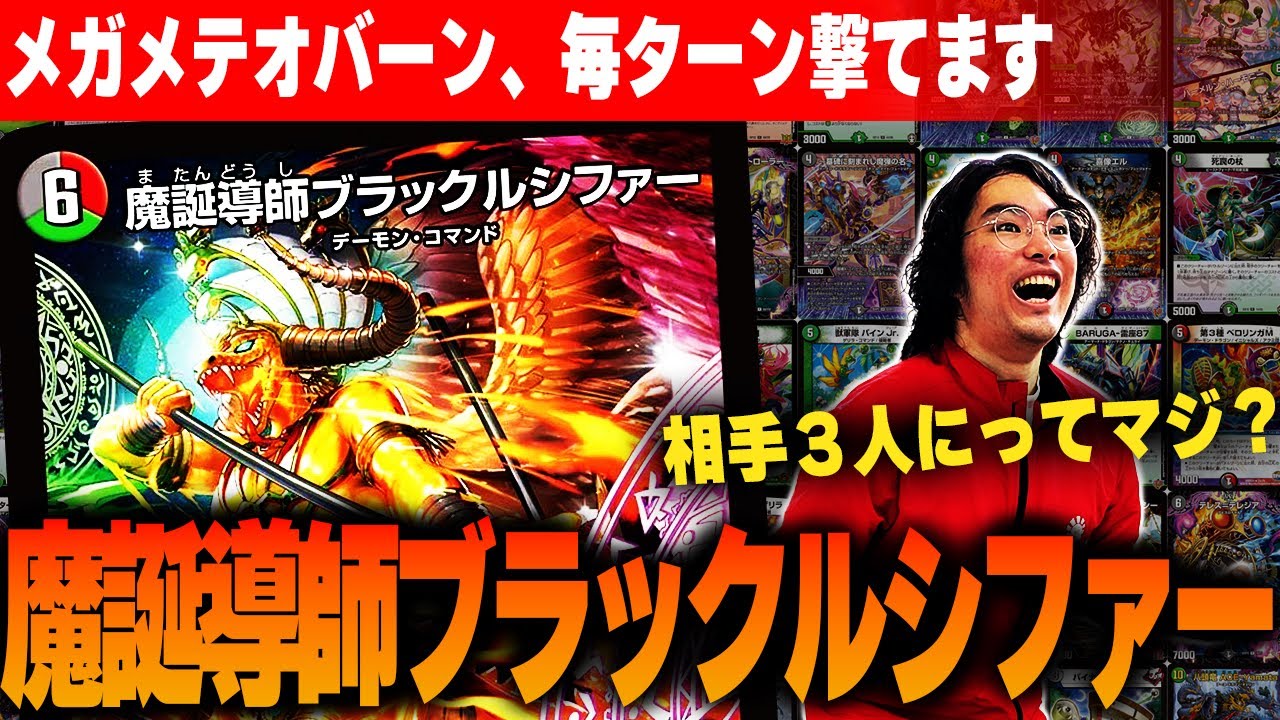 デュエパ】ブラックルシファーを毎ターン召喚！？魔誕導師ブラック