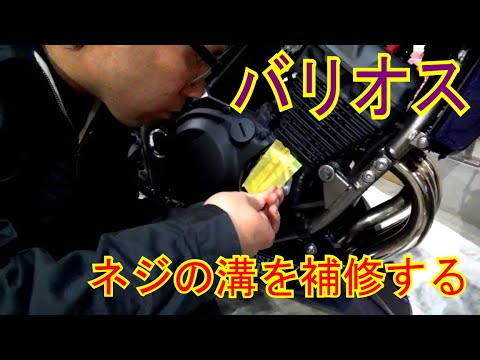 バリオスエンジン部のボルト穴を補修する - YouTube