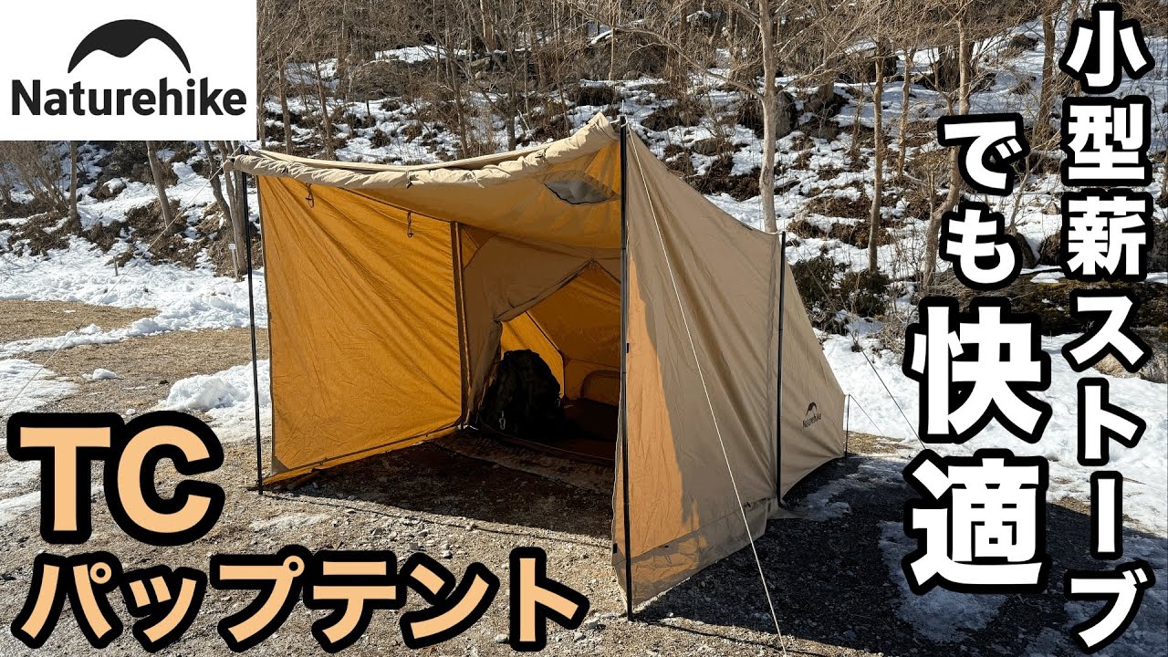 Naturehike] Too comfortable! A TC pap tent that is warm and