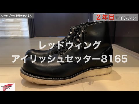 レッドウィング】アイリッシュセッター8165・2年目エイジング - YouTube