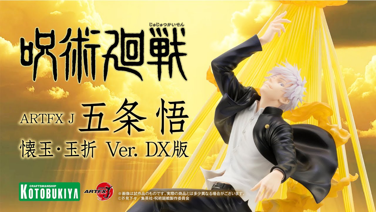 呪術廻戦】ARTFX J 五条 悟 懐玉・玉折 Ver. DX版【コトブキヤショップ