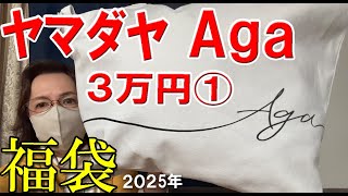 Aga] Winning 🎯 2025 Lucky Bag Opening ♪ ¥30,000 Lucky Bag ①✨ I