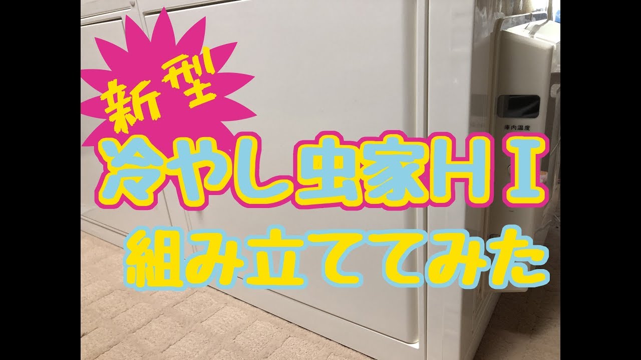 新型冷やし虫家HIを組み立ててみた！【亜雄晴のクワカブ飼育記】 - YouTube
