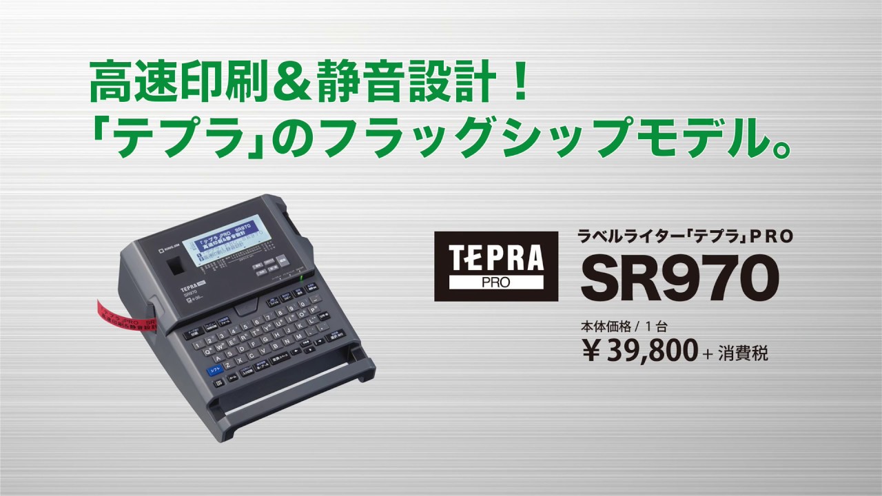 テプラ」PRO SR970 高速印刷＆静音設計検証 - YouTube
