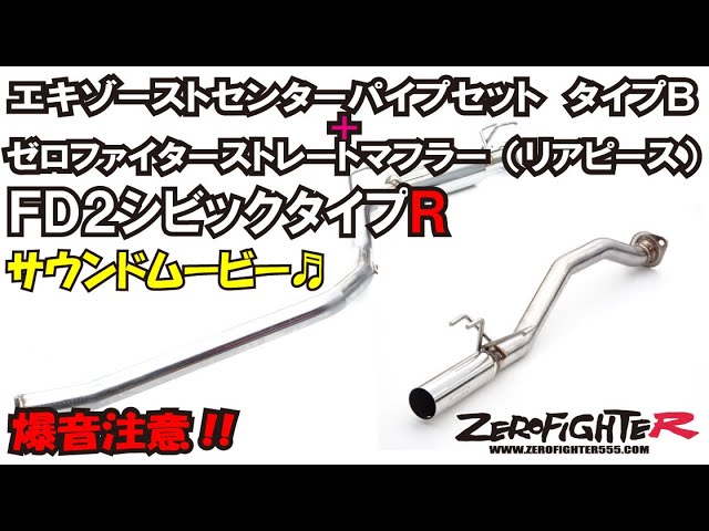 DC5インテグラタイプR ゼロファイターリアピースストレートマフラー