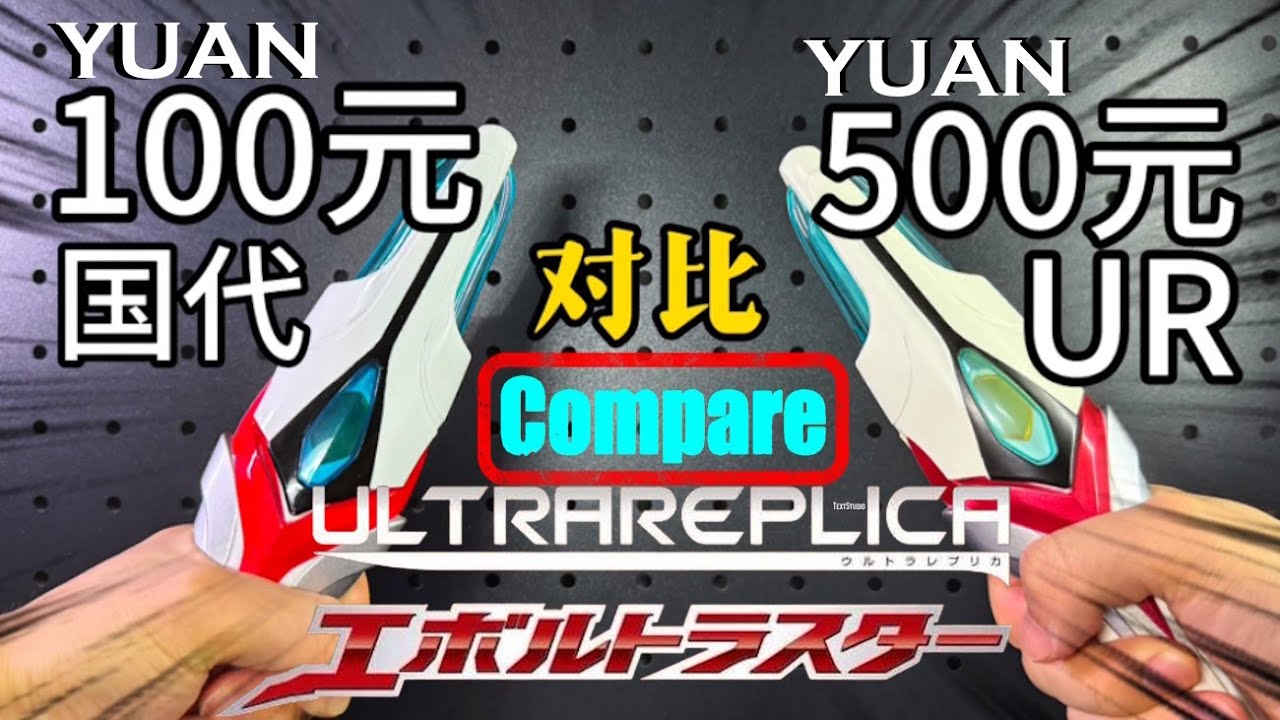 Comparison of Ultraman Nexus DX Evoltruster speacial set