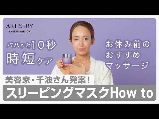 アーティストリー スキンNT™ スリーピング マスク】How toマッサージ