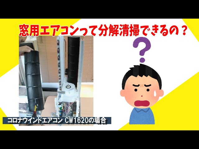 窓用エアコンを未経験者が分解清掃することはできるのか？ - YouTube