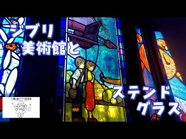 ジブリ美術館のステンドグラス - YouTube