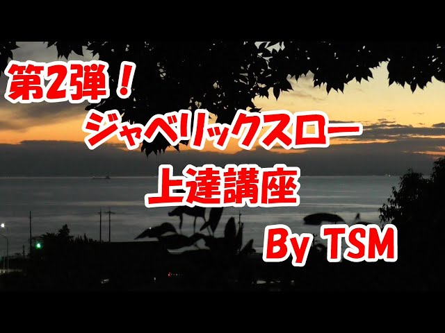 ジャベリックスロー上達講座#02 - YouTube