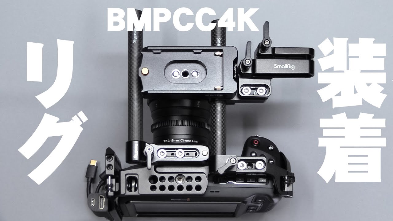 BMPCC4K：『ゲージ外装』シネマカメラのリグ沼 - MiyabiyMo Studio