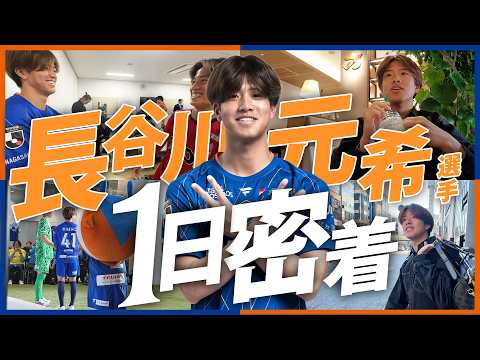 Jリーガーの1日】長谷川元希 編｜1泊2日の東京出張へ、Jリーグ開幕