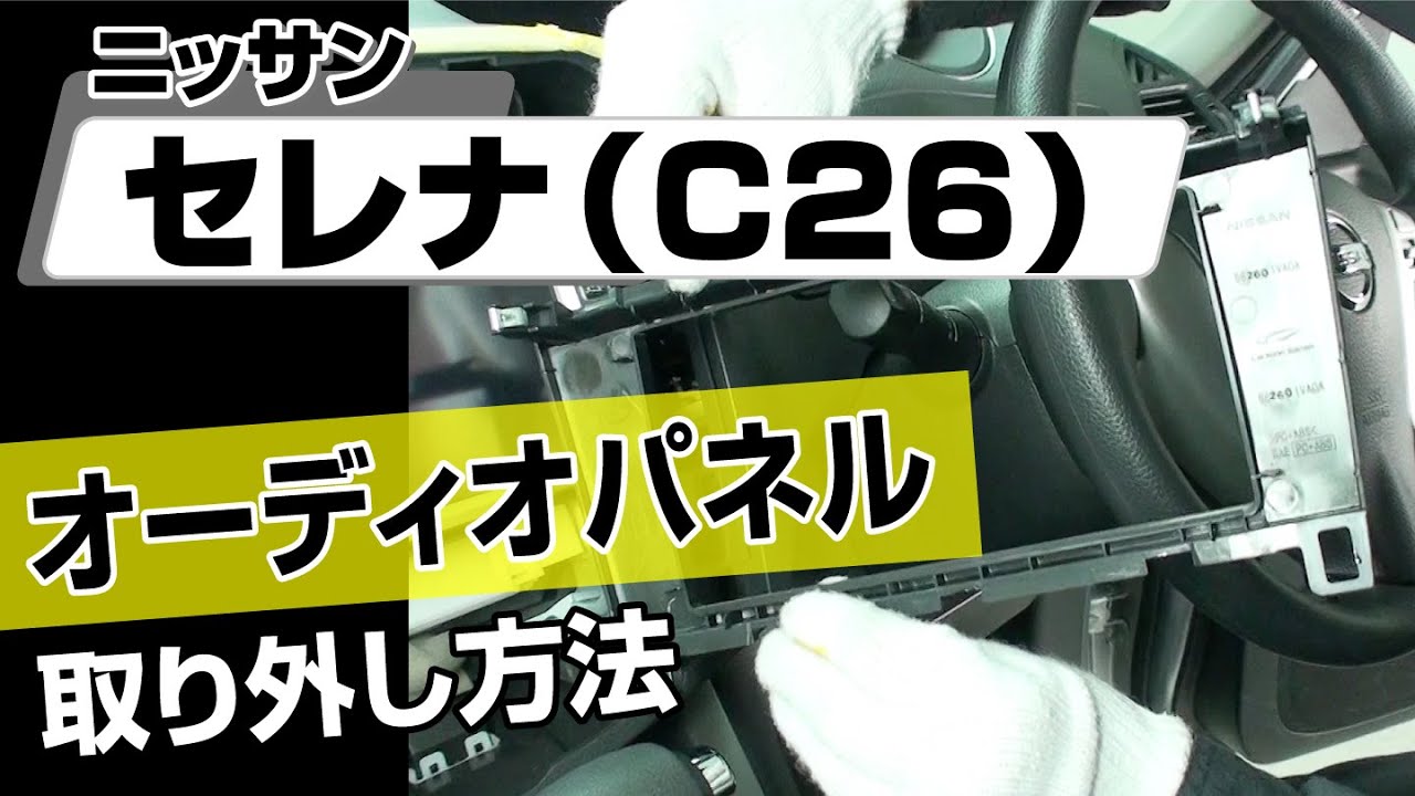 簡単!!】ニッサン セレナ（C26）オーディオパネル取り外し方法