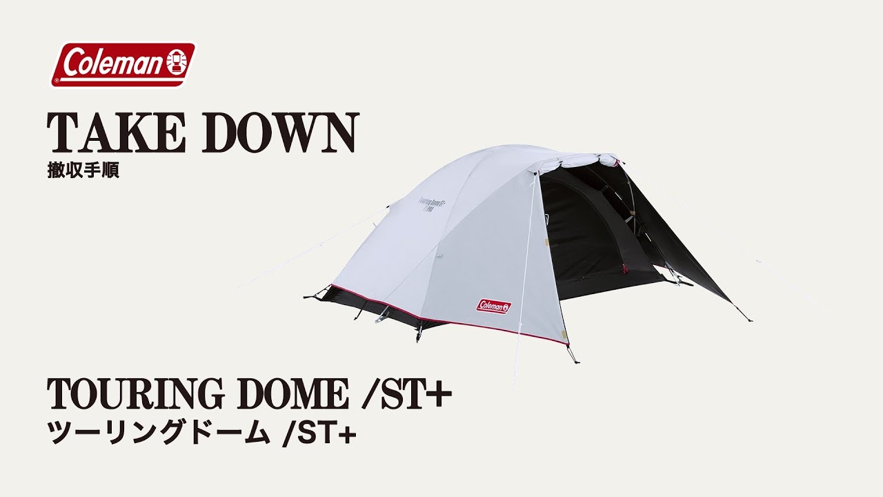 ツーリングドームエアー/ST+の通販｜キャンプ用品のコールマン【公式