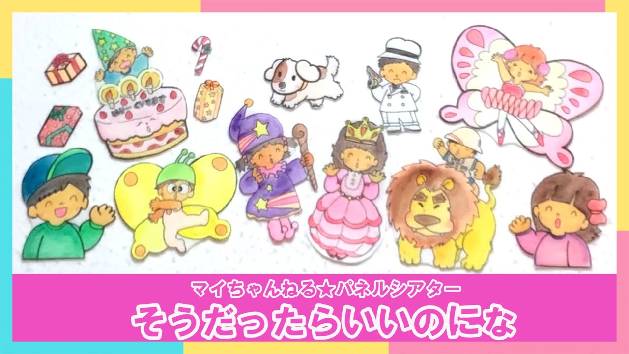 パネルシアター】82．そうだったらいいのにな（マイちゃんねる