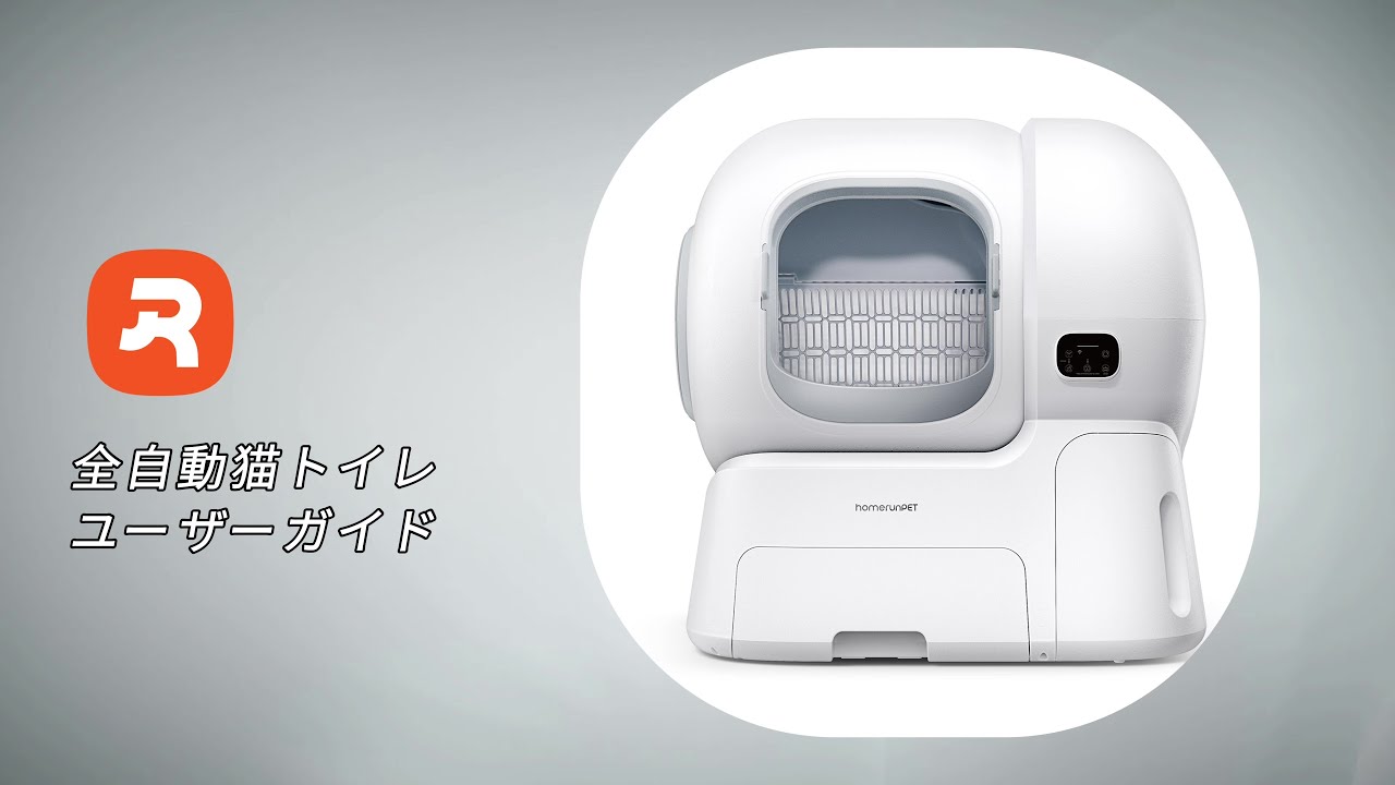 全自動猫トイレ」ユーザーガイド - YouTube