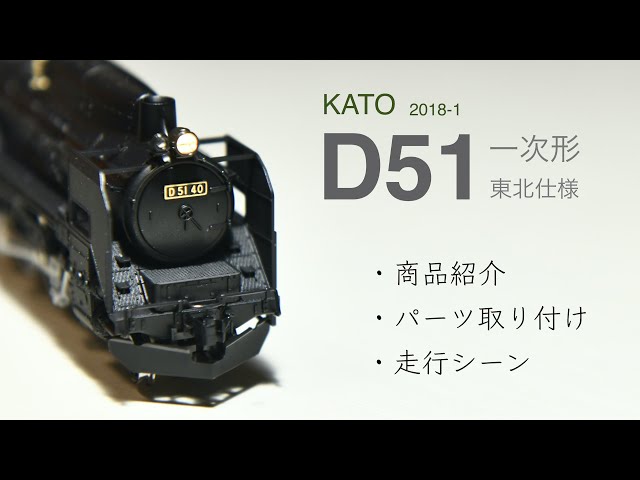 鉄道模型Nゲージ KATO / 2018-1 / D51 / 一次形 / 東北仕様 / ナメクジ