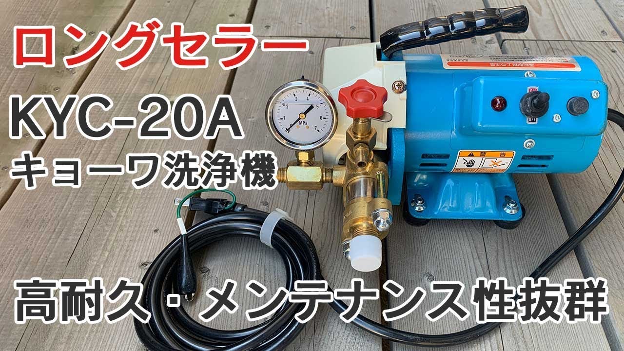 KYC-20A キョーワ洗浄機 セッティング方法と動作音 - YouTube