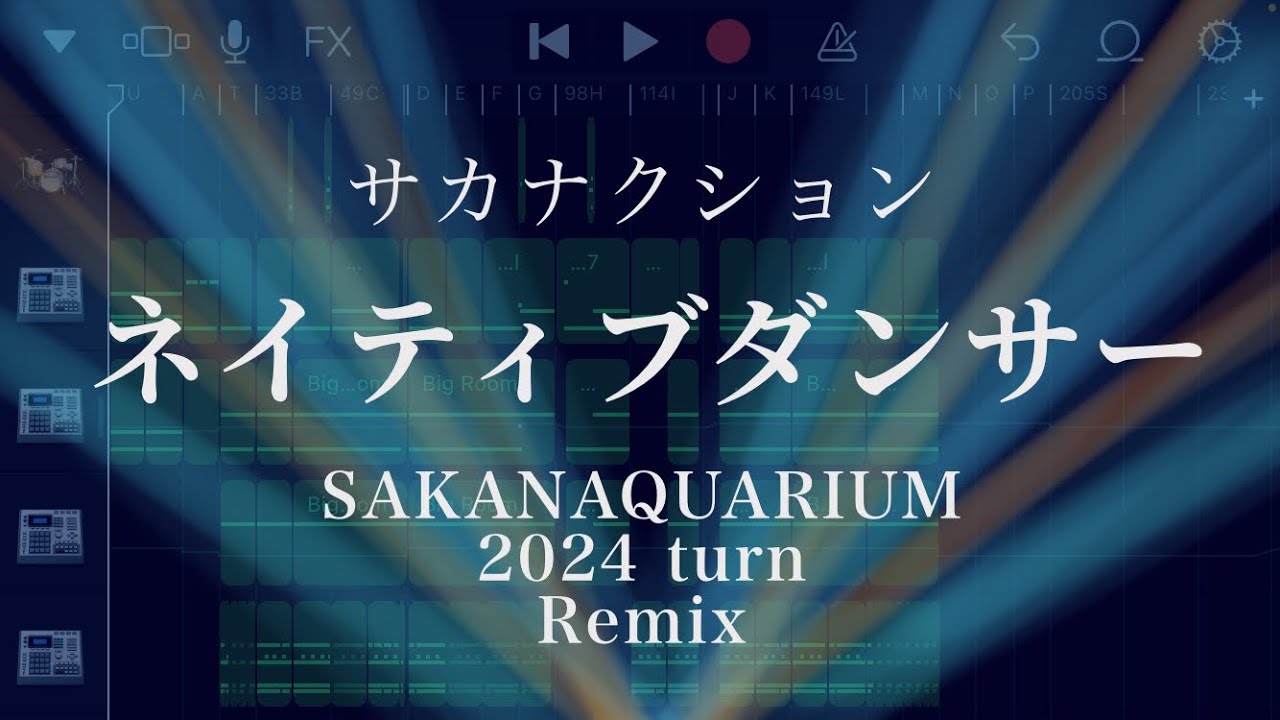 サカナクション/ネイティブダンサー Remix 2024 from