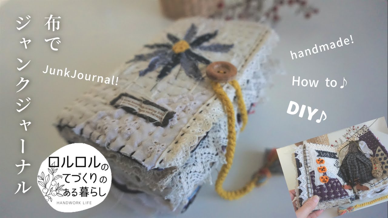 はぎれ活用】Junk Journal：憧れのヴィクトリア朝の服を布で再現