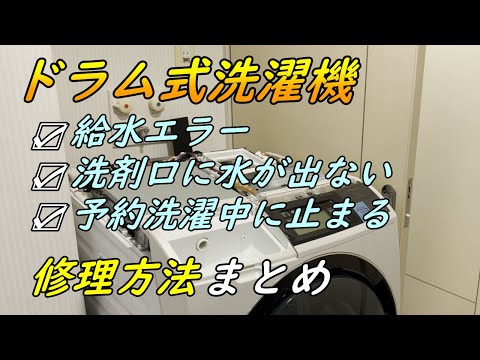 HITACHI) BD-ST9600 Big Drum (BIGDRAM) Water Supply Error Repair