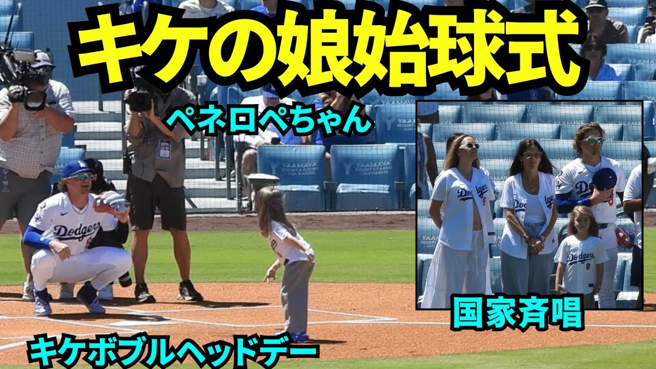 キケの娘の始球式！キケのボブルヘッドデーの始球式の娘のペネロペ