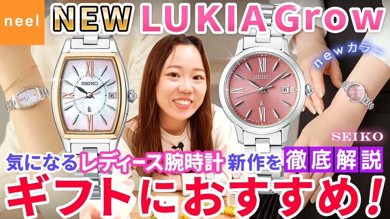 SEIKO LUKIA Grow】ギフトにおすすめのルキア新作！初採用の新色、肌