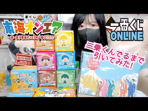 即完】東海オンエア一番くじラストワンまで引いてみた！ - YouTube