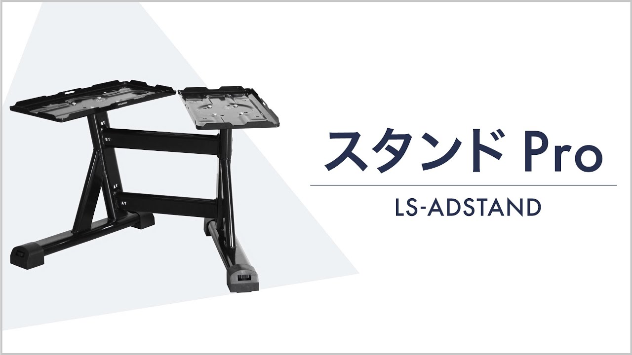 ライシン ダンベル スタンド Pro フレックスベル / プロバーベル