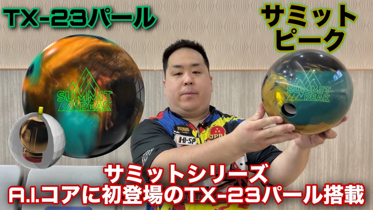 STORM SUMMIT PEAK【サミットピーク】A.I.技術の転がり【TX-23パール