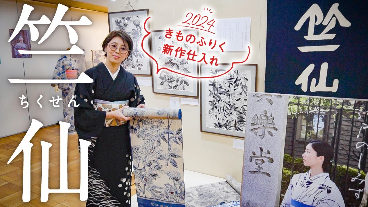 竺仙2024】新作浴衣、展示会で仕入れた商品のご紹介♪松煙染や奥州小紋