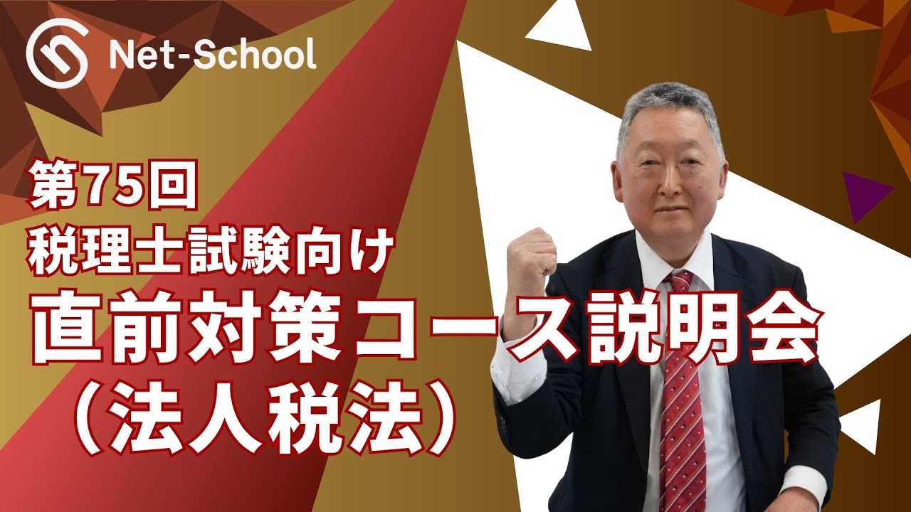 税理士試験 | 【2025年度】法人税法直前対策コース（提供：ネット