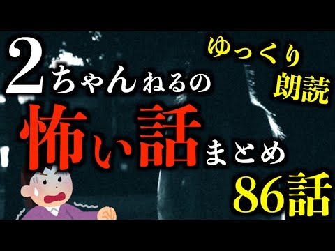 長尺朗読】2ちゃんねる（2ch）の怖い話まとめ【ゆっくり】 - YouTube