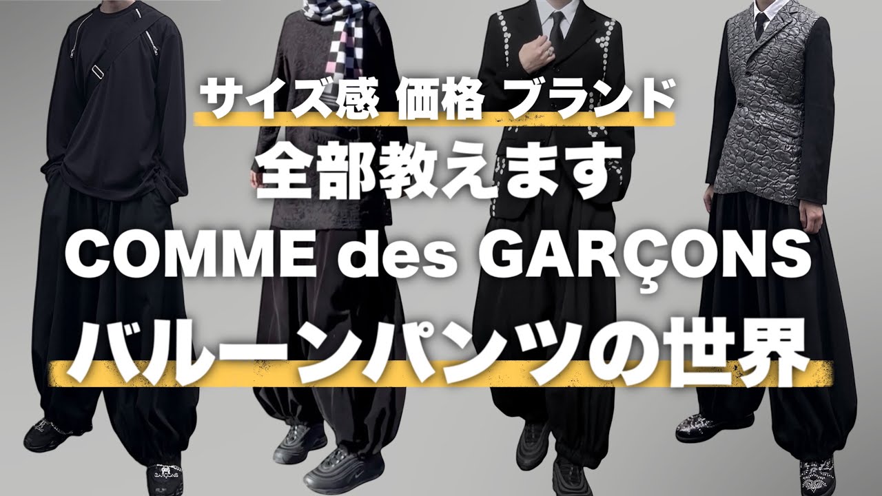 Commentary] The unknown world of Comme des Garçons balloon pants
