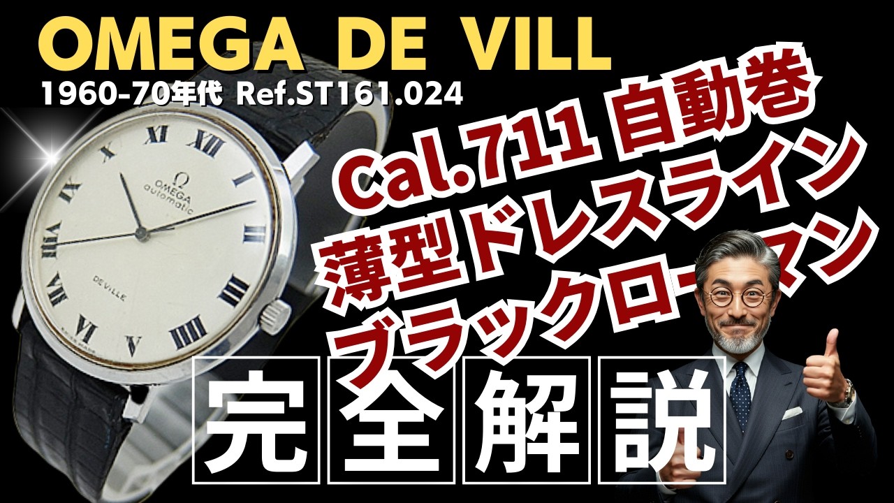 詳細動画】オメガ デビル Ref.ST161.024 Cal.711 SS シルバーダイヤル