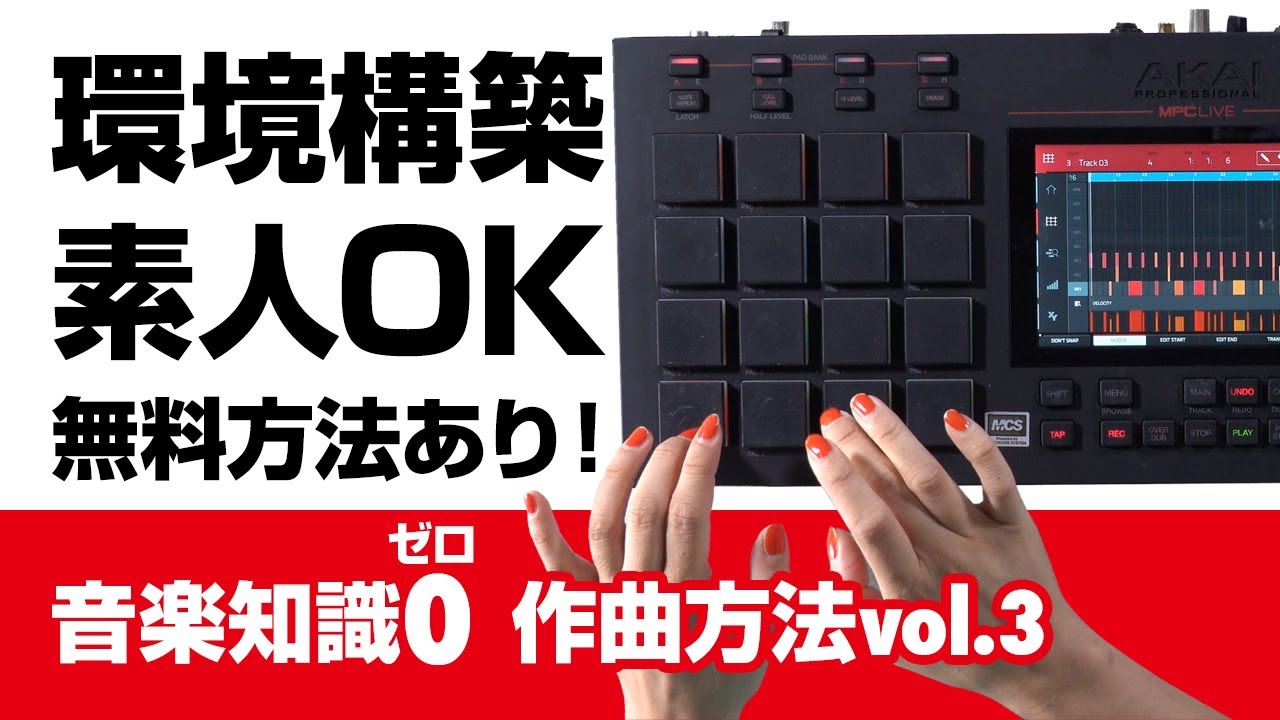 AKAI】「MPC Studio」サンプリング方法と使い方 初心者でもビート