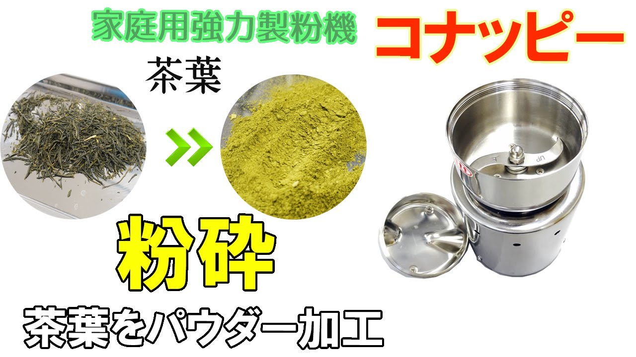 コナッピーで茶葉を粉に加工しました - YouTube
