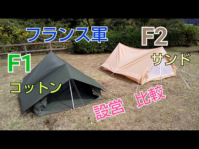 軍幕紹介】フランス軍F1コットン・F2サンドカラー☆設営・比較 - YouTube